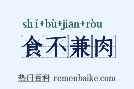 食不兼肉是什么意思的图片
